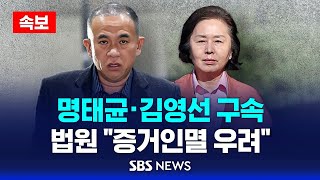 속보 공천 개입 의혹 명태균 · 김영선 구속  법원 quot사안 중대 증거인멸 우려quot  SBS [upl. by Channa]