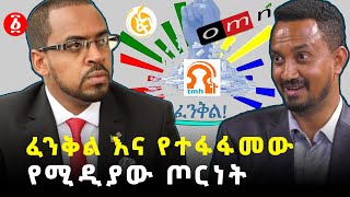 ፈንቅል ትግራይና የሚዲያው ጦርነት  ፈንቅል  Nebiyu Sihul  Daniel Berhane  Amdom  Alula Solomon  Ethiopia [upl. by Flavius]