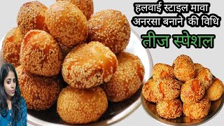 Anarsa Recipe गया जिला का प्रसिद्ध मावा अनरसा बनाने का राज टिप्स और ट्रिक के साथ mawaanarsarecipe [upl. by Earissed306]