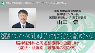 国際医療福祉大学病院 オンライン市民公開講座 脳腫瘍について～“のうしゅよう”ってなに？がんと違うの？～①脳神経外科と周辺診療科の位置づけ12分01秒 [upl. by Adnesor655]