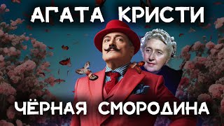 Лучший детектив Агаты Кристи  Чёрная смородина  Лучшие аудиокниги онлайн [upl. by Adnirual]