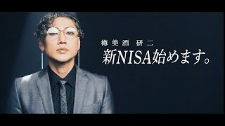 【樽美酒研二】新NISA始めます。 MV [upl. by Sehguh]