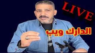 لايف مع امير سالم عن الدارك ويب والمصحات داخل مصر [upl. by Bunce95]