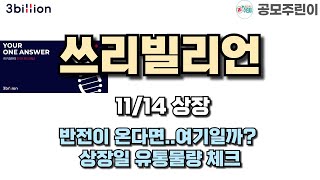 공모주 상장 쓰리빌리언 11월13일 상장  반전이 온다면여기일까 상장일 유통물량 체크 [upl. by Ikoek]