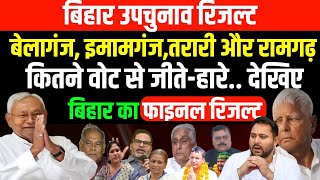 Bihar Bypoll Result  Belaganj Tarari Ramgarh Imamganj कौन कितने वोट से जीतेहारे फाइनल रिजल्ट [upl. by Lucienne195]