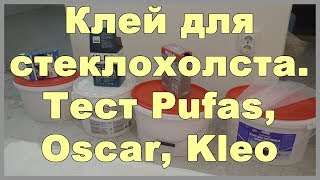 Клей для стеклохолста Тест Pufas Oscar Kleo [upl. by Arlette]