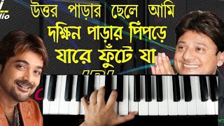 Bangla song Piano tutorial  Uttar parar chele Ami bangla song Casio tutorial [upl. by Redmer]