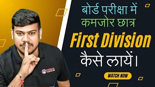 Weak Students Bhi First Division La Sakte Hain  Board Exam Tips  Disha Motivation Classes [upl. by Roslyn]