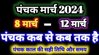 March 2024 mein panchak kal kab se kab tak hai मार्च 2024 में पंचक कब से कब तक है पंचक क्या है [upl. by Airahcaz631]