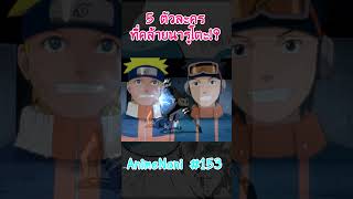 5 ตัวละครในเรื่่อง quotที่คล้ายนารูโตะquot boruto shorts โบรูโตะ​ นารูโตะ ์narutop99 [upl. by Aynot]