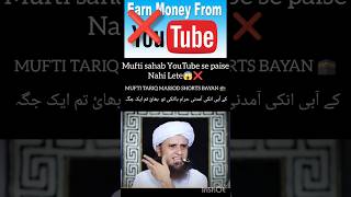 MUFTI😱🕋 SAHAB YOUTUBE SE PAISE NAHI LETE muftitariqmasood youtubearning earning islamic yt dua [upl. by Marino151]