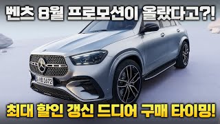 벤츠 8월 2차 프로모션 지금 기회 놓치면 후회 입니다 폭탄 할인으로 돌아온 벤츠  재고 빠르게 소진 중 [upl. by Encratia961]