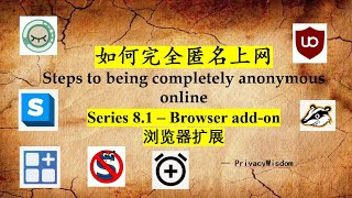 PrivacyWisdom 第8期如何完全匿名上网 系列81  Browser addon [upl. by Yrkcaz]