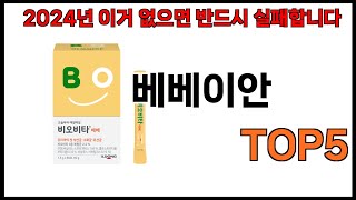 베베이안 추천ㅣ2024년 쿠팡에서 필수템 베베이안 BEST 5 추천해드립니다 [upl. by Buhler]