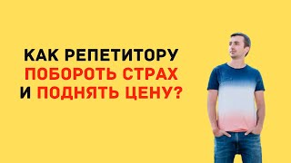 Как репетитору побороть страх и поднять цену [upl. by Ayaj89]