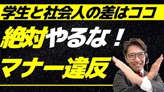 【新社会人必見】できる人と思われる！ビジネスマナー 5選（リクルートNo1営業、研修講師直伝） [upl. by Schreibe492]