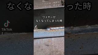 溶接の後処理を楽にする方法の1つ 溶接工 溶接 gmaw 職人 [upl. by Biddle]