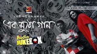 Album Ek Mutho Gaan 1  Bappa Mazumder amp Fahmida Nabi  Full Album  Audio Jukebox [upl. by Yessydo]