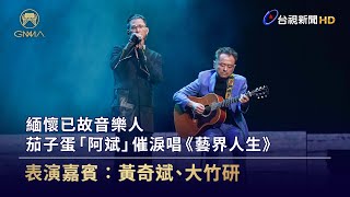 緬懷已故音樂人 茄子蛋「阿斌」催淚唱《藝界人生》【金曲快訊】 [upl. by Eadas275]