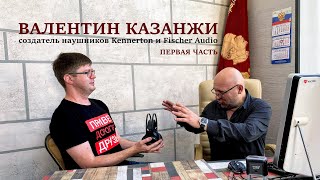 VLIVE Валентин Казанжи создатель Kennerton и Fischer Audio Откровенно о мире HiFi Часть 1 [upl. by Uuge]