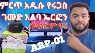 በጣም አሪፋ ሩጋስ ገመድ አልባ ኤሮፎን 2023  ቡሉቱዝ ኤርፎን  wireless airphone  wireless headphones connect to phone [upl. by Plante]