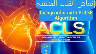 أنعاش القلب المتقدم ADVANCED CARDIAC LIFE SUPPORT  TACHYCARDIA WITH PULSE ALGORITHM  AF  V TACH [upl. by Seidule799]