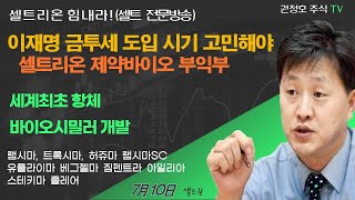 셀트권 셀트리온 제약바이오 환경 매우 좋아지고 있다 [upl. by Roderica]