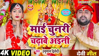 video माई चुनरी चढ़ावे अइनी  Maee Chunari Chadhave Ainee  devi geet 2024 Singer Hanuman Dubey [upl. by Hawker]