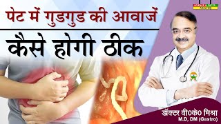 पेट में गुडगुड की आवाजें कैसे होगी ठीक  CAUSES OF BORBORYGMI [upl. by Filberto22]