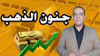 جنون الذهب  توقعات اسعار الذهب الفترة القادمة [upl. by Neale]