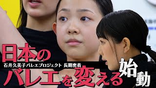 世界5大バレエ団所属・石井久美子が14歳の逸材少女を本物のバレエダンサーに育成。真のバレエ教育と自身のダンサーとしての復活までを追う長期密着ドキュメンタリー始動！ [upl. by Cope707]