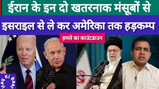 ईरान के इन दो खतरनाक ऐलान से दहल गया इसराइल  Irshadul Haque Haq Ki Baat  Iran True Promise [upl. by Aiyn]