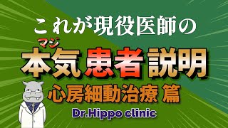 【心房細動】医者の本気の手術説明【カテーテル治療】 [upl. by Chantal]