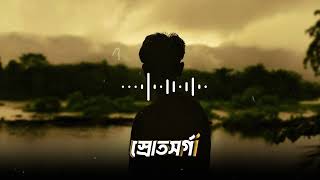 স্রোতসর্গ LoFi  উৎসর্গ  স্রোতস্বিনী  Bangla Sad Lofi  fahadi [upl. by Det773]