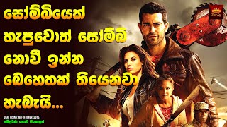 සෝම්බි බෙහෙත වැඩකලේ නැති උනොත් 🧟  Movie Review Sinhala  Home Cinema Sinhala [upl. by Notneiuq]