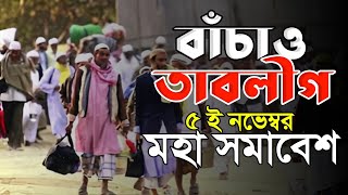 ৫ ই নবেম্বর মহা সমাবেশ বাঁচাও তাবলীগ  কেনো এতো জরুলি  ৫ ই নভেম্বর খবর  5 November news [upl. by Ylen261]