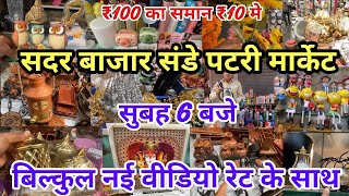 Sadar Bazar Sunday Market  Delhi Sadar Bazar Patri Market  Sadar Bzar Latest Video sadarbazar [upl. by Solana]