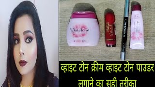 white tone cream and powder se makeup under Rs 50 4 समानो से करें पार्टी मेकअप [upl. by Ameluz763]