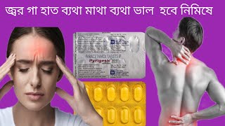 Pyrigesic 650 tablet uses in Bengali পায়রাজেসিক ট্যাবলেটের ব্যবহার কি কি [upl. by Noiramaj362]