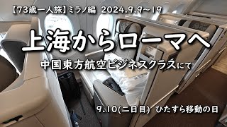 【73歳一人旅】ミラノ編 上海からローマへ中国東方航空ビジネスクラスで [upl. by Ottillia]