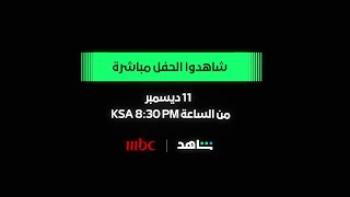 حفل جوائزبيلبوردعربية مباشرة الأربعاء 11 ديسمبر الساعة الـ 830 بتوقيت السعودية على MBC1 و SHAHID [upl. by Ahsiri]