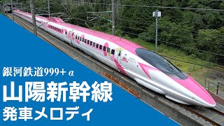 【高音質】山陽新幹線 発車メロディ（銀河鉄道999） [upl. by Kay]