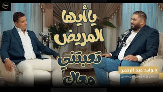 يا ايها المريض تعبتني معاك دوليد عبد الرحمن والمخرج محمد رائد [upl. by Erny]