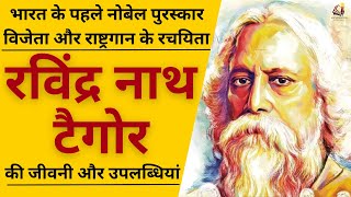 Biography of Rabindranath Tagore first Indian who won Nobel Prize in Literature [upl. by Calypso]