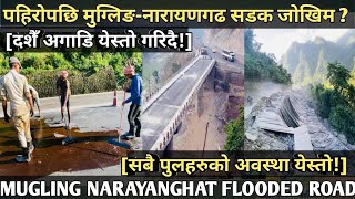 374Mugling NARAYANGHAT FLOODED ROAD amp BRIDGE INFOसबै पुलको अवस्थापहिरो पछिको सडकदशै अगाडीयेस्तो [upl. by Fleisher924]