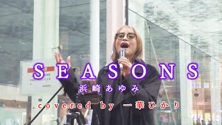 SEASONS  浜崎あゆみ covered by 《一華ひかり》※概要欄にツアー情報あり [upl. by Ellimac]