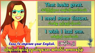 Easy to improve your English speaking and listeningPart2 လိုရင်းတိုရှင်း အင်္ဂလိပ် စကားပြော [upl. by Ahcim]