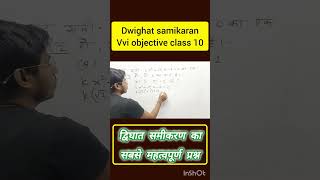 Dwighat samikaran vvi objective class 10 10th maths dwighat samikaran objectivebseb class 10 ch 4 [upl. by Lukin]