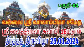 வல்வை ஸ்ரீ வாலாம்பிகா சமேத ஸ்ரீ வைத்தீஸ்வர சுவாமி 16ம்நாள் தீர்த்த திருவிழா 25032024 part 01 [upl. by Glorianna]