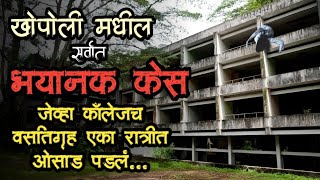 खोपोली  एक भयानक केस  bhutachya goshti  marathi bhaykatha stories  marathi horror storyteller [upl. by Loise]